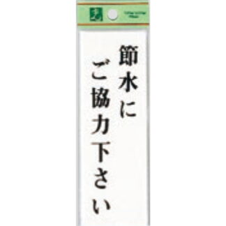 案内プレート UP155-14 / 節水にご協力下さい 1個  / 光 hikari ユニプレート 案内プレート サインプレート