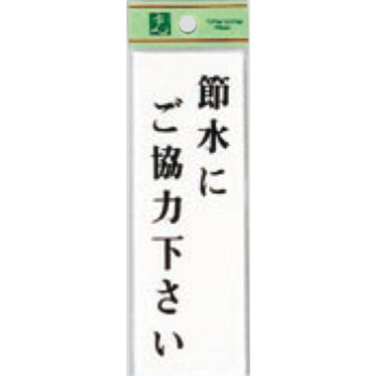 案内プレート UP155-14 / 節水にご協力下さい 1個  / 光 hikari ユニプレート 案内プレート サインプレート