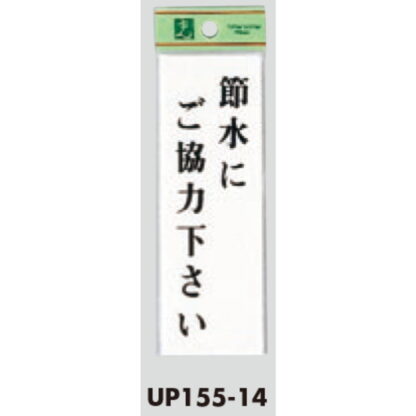 案内プレート UP155-14 / 節水にご協力下さい 1個  / 光 hikari ユニプレート 案内プレート サインプレート - 画像 (3)