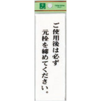 案内プレート UP155-15 / 使用後は必ず元栓を締めてください 1個  / 光 hikari ユニプレート 案内プレート サインプレート