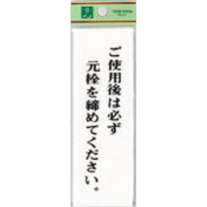 案内プレート UP155-15 / 使用後は必ず元栓を締めてください 1個  / 光 hikari ユニプレート 案内プレート サインプレート