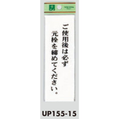 案内プレート UP155-15 / 使用後は必ず元栓を締めてください 1個  / 光 hikari ユニプレート 案内プレート サインプレート - 画像 (3)