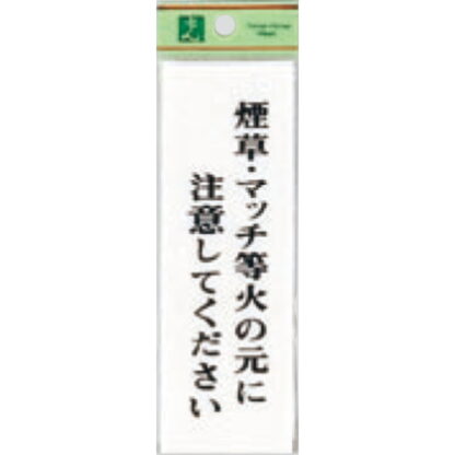 案内プレート UP155-16 / 煙草・マッチ等火の元に注意してください 1個  / 光 hikari ユニプレート 案内プレート サインプレート 禁煙