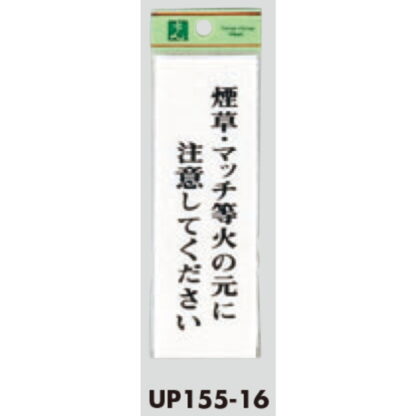 案内プレート UP155-16 / 煙草・マッチ等火の元に注意してください 1個  / 光 hikari ユニプレート 案内プレート サインプレート 禁煙 - 画像 (3)