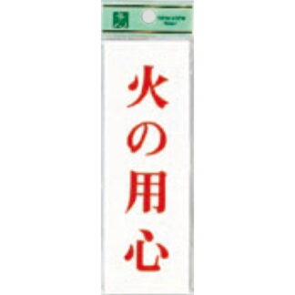 案内プレート UP155-17 / 火の用心 1個  / 光 hikari ユニプレート 案内プレート サインプレート