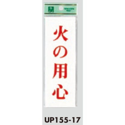 案内プレート UP155-17 / 火の用心 1個  / 光 hikari ユニプレート 案内プレート サインプレート - 画像 (3)