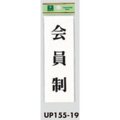 案内プレート UP155-19 / 会員制 1個  / 光 hikari ユニプレート 案内プレート サインプレート - 画像 (3)