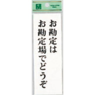 案内プレート UP155-21 / お勘定はお勘定場でどうぞ 1個  / 光 hikari ユニプレート 案内プレート サインプレート