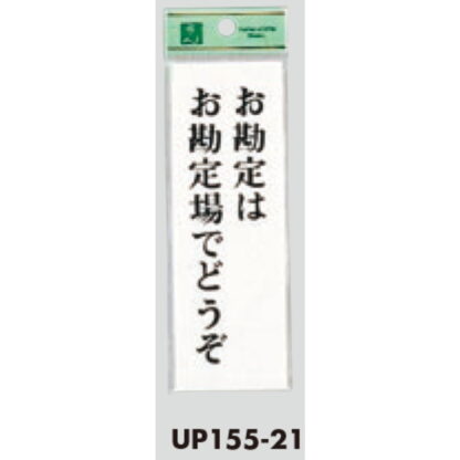 案内プレート UP155-21 / お勘定はお勘定場でどうぞ 1個  / 光 hikari ユニプレート 案内プレート サインプレート - 画像 (3)