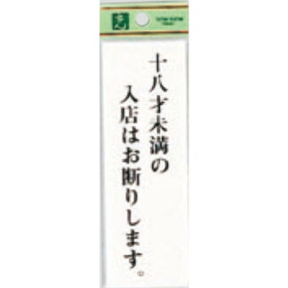 案内プレート UP155-22 / 18才未満の入店はお断りします 1個  / 光 hikari ユニプレート 案内プレート サインプレート 18歳