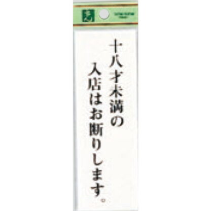 案内プレート UP155-22 / 18才未満の入店はお断りします 1個  / 光 hikari ユニプレート 案内プレート サインプレート 18歳