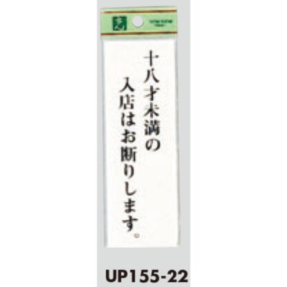 案内プレート UP155-22 / 18才未満の入店はお断りします 1個  / 光 hikari ユニプレート 案内プレート サインプレート 18歳 - 画像 (3)