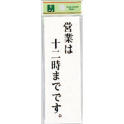 案内プレート UP155-23 / 営業は12時までです 1個  / 光 hikari ユニプレート 案内プレート サインプレート