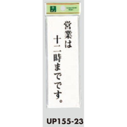 案内プレート UP155-23 / 営業は12時までです 1個  / 光 hikari ユニプレート 案内プレート サインプレート - 画像 (3)