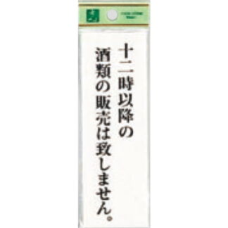 案内プレート UP155-24 / 12時以降の酒類の販売は致しません 1個  / 光 hikari ユニプレート 案内プレート サインプレート