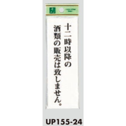 案内プレート UP155-24 / 12時以降の酒類の販売は致しません 1個  / 光 hikari ユニプレート 案内プレート サインプレート - 画像 (3)