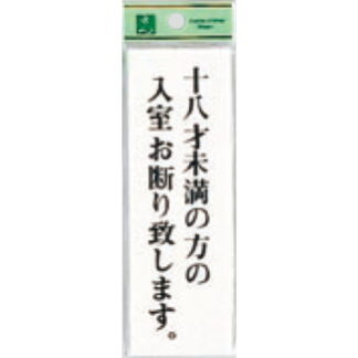 案内プレート UP155-25 / 18才未満の方の入室お断りします 1個  / 光 hikari ユニプレート 案内プレート サインプレート 18歳