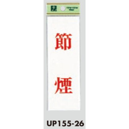 案内プレート UP155-26 / 節煙 1個  / 光 hikari ユニプレート 案内プレート サインプレート - 画像 (3)