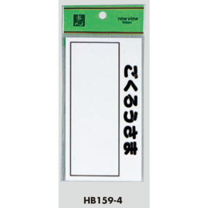 案内プレート HB159-4 / ごくろうさま 1個  / 光 hikari 案内プレート 案内サイン サインプレート ポスト 表札 - 画像 (3)