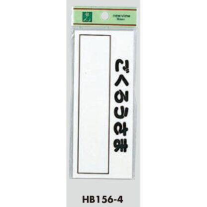 案内プレート HB156-4 / ごくろうさま 1個  / 光 hikari 案内プレート 案内サイン サインプレート ポスト 表札 - 画像 (3)