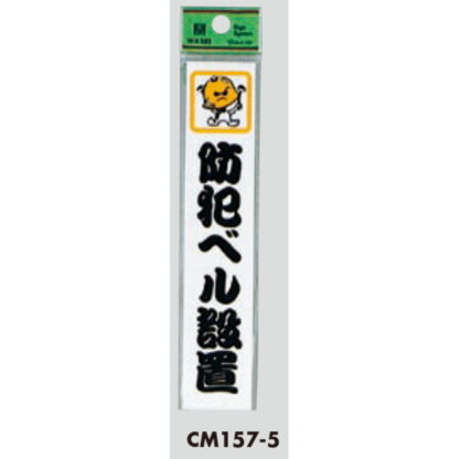 案内プレート CM157-5 / 防犯ベル設置 1個  / 光 hikari 案内プレート 案内サイン サインプレート - 画像 (3)