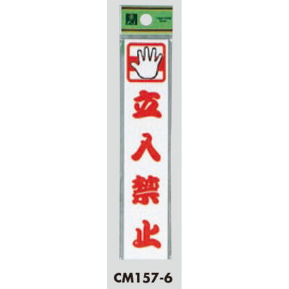 案内プレート CM157-6 / 立入禁止 1個  / 光 hikari 案内プレート 案内サイン サインプレート - 画像 (3)