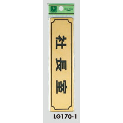 部屋案内プレート LG170-1 / 社長室 1個  / 光 hikari 案内プレート 案内サイン サインプレート 金属 ゴールド色 - 画像 (3)
