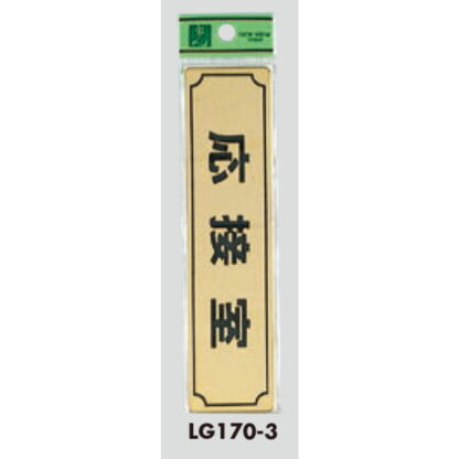 部屋案内プレート LG170-3 / 応接室 1個  / 光 hikari 案内プレート 案内サイン サインプレート 金属 ゴールド色 - 画像 (3)