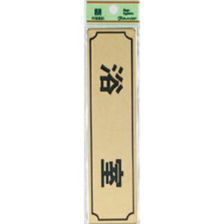 部屋案内プレート LG170-4 / 浴室 1個  / 光 hikari 案内プレート 案内サイン サインプレート 金属 ゴールド色