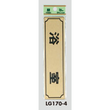 部屋案内プレート LG170-4 / 浴室 1個  / 光 hikari 案内プレート 案内サイン サインプレート 金属 ゴールド色 - 画像 (3)