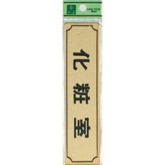 部屋案内プレート LG170-5 / 化粧室 1個  / 光 hikari 案内プレート 案内サイン サインプレート 金属 ゴールド色