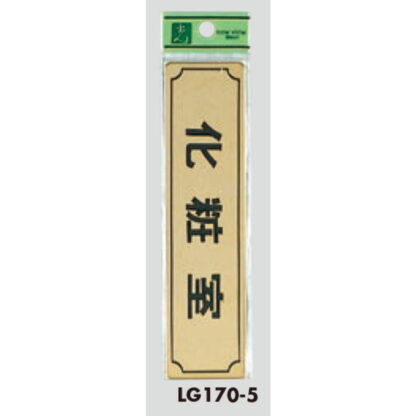 部屋案内プレート LG170-5 / 化粧室 1個  / 光 hikari 案内プレート 案内サイン サインプレート 金属 ゴールド色 - 画像 (3)