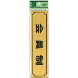 部屋案内プレート LG170-7 / 会員制 1個  / 光 hikari 案内プレート 案内サイン サインプレート 金属 ゴールド色