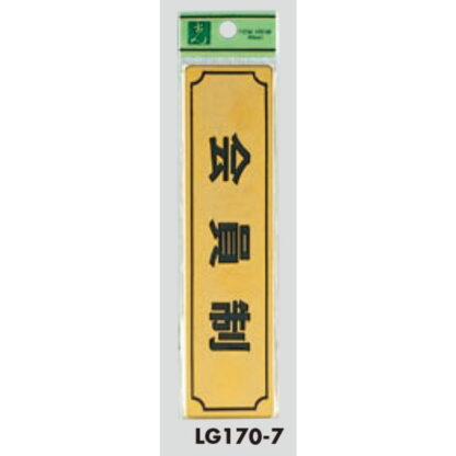 部屋案内プレート LG170-7 / 会員制 1個  / 光 hikari 案内プレート 案内サイン サインプレート 金属 ゴールド色 - 画像 (3)