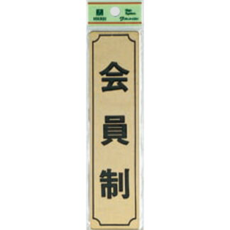 部屋案内プレート LG170-8 / 会員制 1個  / 光 hikari 案内プレート 案内サイン サインプレート 金属 ゴールド色