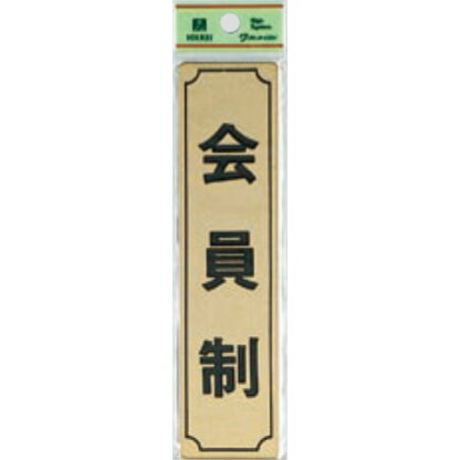 部屋案内プレート LG170-8 / 会員制 1個  / 光 hikari 案内プレート 案内サイン サインプレート 金属 ゴールド色