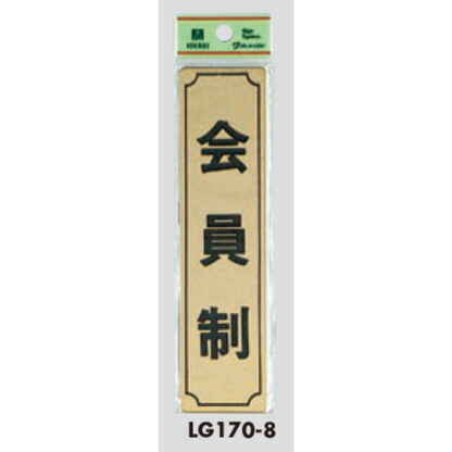 部屋案内プレート LG170-8 / 会員制 1個  / 光 hikari 案内プレート 案内サイン サインプレート 金属 ゴールド色 - 画像 (3)
