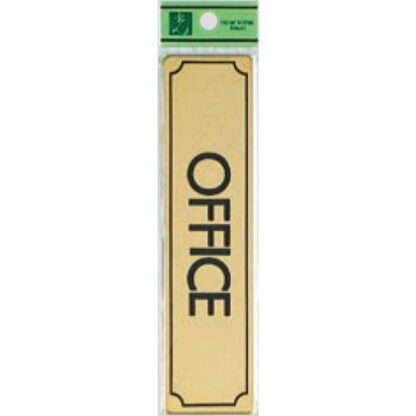 部屋案内プレート LG170-9 / OFFICE 1個  / 光 hikari 案内プレート 案内サイン サインプレート 金属 ゴールド色