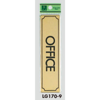 部屋案内プレート LG170-9 / OFFICE 1個  / 光 hikari 案内プレート 案内サイン サインプレート 金属 ゴールド色 - 画像 (3)