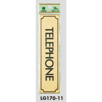 部屋案内プレート LG170-11 / TELEPHONE 1個  / 光 hikari 案内プレート 案内サイン サインプレート 金属 ゴールド色 - 画像 (3)