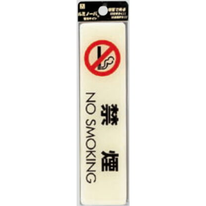 案内プレート LU165-1 / 禁煙 NO SMOKING 蓄光タイプ 1個  / 光 hikari 案内プレート 案内サイン サインプレート