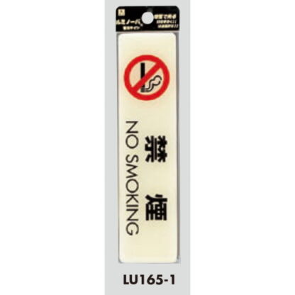 案内プレート LU165-1 / 禁煙 NO SMOKING 蓄光タイプ 1個  / 光 hikari 案内プレート 案内サイン サインプレート - 画像 (3)