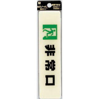 案内プレート LU165-2 / 非常口 蓄光タイプ 1個  / 光 hikari 案内プレート 案内サイン サインプレート