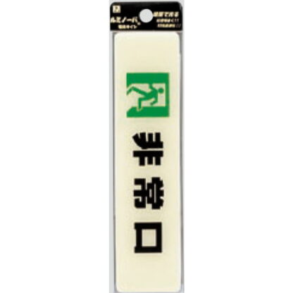 案内プレート LU165-2 / 非常口 蓄光タイプ 1個  / 光 hikari 案内プレート 案内サイン サインプレート