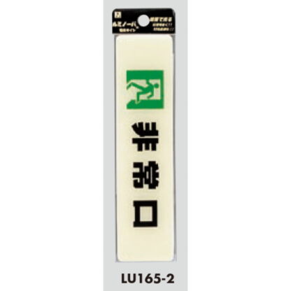 案内プレート LU165-2 / 非常口 蓄光タイプ 1個  / 光 hikari 案内プレート 案内サイン サインプレート - 画像 (3)