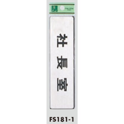 部屋案内プレート FS181-1 / 社長室 1個  / 光 hikari 案内プレート 案内サイン サインプレート 金属 シルバー色 - 画像 (3)