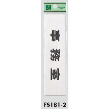 部屋案内プレート FS181-2 / 事務室 1個  / 光 hikari 案内プレート 案内サイン サインプレート 金属 シルバー色 - 画像 (3)