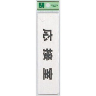 部屋案内プレート FS181-3 / 応接室 1個  / 光 hikari 案内プレート 案内サイン サインプレート 金属 シルバー色