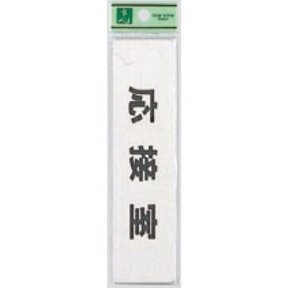 部屋案内プレート FS181-3 / 応接室 1個  / 光 hikari 案内プレート 案内サイン サインプレート 金属 シルバー色