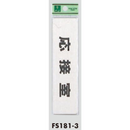 部屋案内プレート FS181-3 / 応接室 1個  / 光 hikari 案内プレート 案内サイン サインプレート 金属 シルバー色 - 画像 (3)